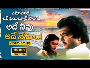 Ade Neevu Ade Nenu Song Full HD | Emotional Love Failure Song | Abhinandana | Old Telugu Songs