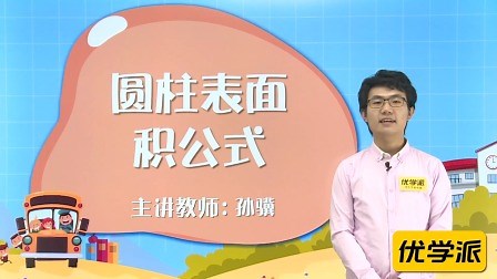 第4单元 圆柱表面积公式 知识精讲