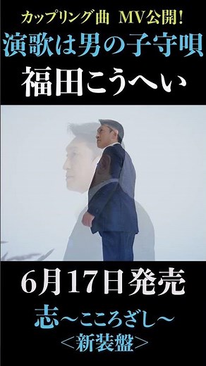 福田こうへい「演歌は男の子守唄」MV公開！