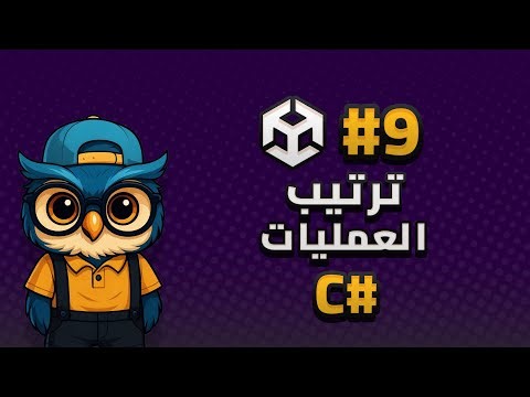 الدرس 9: ترتيب العمليات | تعلم يونتي من الصفر إلى الاحتراف | تعلم البرمجة