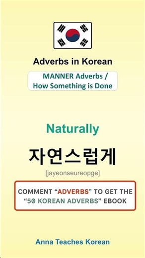 🇰🇷 Korean adverbs #learnkorean #korean #koreanlanguage #coréen #coreano