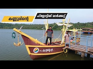 കണ്ണൂരിലെ ഫ്‌ളോട്ടിങ് മാർക്കറ്റ് - Vayalpra Floating Par in Kannnur