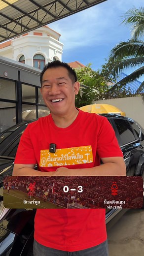 3.2K views · 83 reactions | คาบ้านอีกแล้ววว #ลิเวอร์พูล #แมนยูฯ | Tiger Used Cars | Facebook