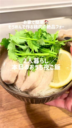 そうめんアレンジレシピ⭐️ おうちレベルとは思えないぐらい美味しい絶品フォー🍜 お肉は前日に作っておくと15分もかからず作れちゃうよ~！ レシピ詳細はこちら↓↓↓ 🍳作り方🍳 〜チキン〜 ①鶏胸肉の分厚めのところは開いて均等な厚さにする ②フォークで両面を刺す ③耐熱の袋にお肉を入れて＊を揉み込み30〜1時間漬け込む（時間がある場合は半日） ④お鍋にたっぷりのお湯を沸かして弱火で3分お肉を火にかける ⑤火を止め蓋をして冷めるまで放置したら完成✨ 〜フォー🍜〜 ①レモンとパクチーを食べやすいサイズに切る ②お鍋に⭐︎を入れて沸騰したらナンプラーをお好みで入れる ③そうめんを規定時間茹でる ④器にスープ、そうめん、用意した具材（お肉も忘れずに）を乗せたら完成✨ 🍳ポイント🍳 ・パクチーの代わりにほうれん草、小松菜などを入れても◎ ・味変でラー油をかけるのもおすすめ⭐️ -----材料（2人分）----- ・レモン 1/2個 ・パクチー お好みで ・そうめん 2人分 ○サラダチキン ・とり胸肉 1枚 ＊塩 小さじ1/3 ＊砂糖 小さじ1 ＊お酒 大さじ1 ＊片栗粉 小さじ1 ○ス