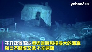 發現史上最深沉船 美軍二戰驅逐艦「羅伯茲號」水下7千公尺現蹤