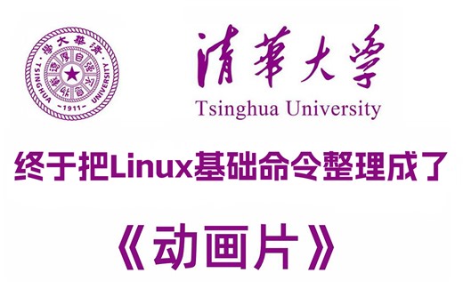 【一天搞定】带你掌握linux基础以及所有命令指令，所有核心知识点，全程干货，无废话！
