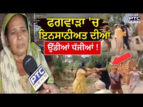 Phagwara 'ਚ ਇਨਸਾਨੀਅਤ ਦੀਆਂ ਉੱਡੀਆਂ ਧੱਜੀਆਂ !