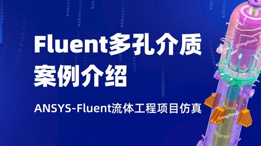 15-FLUENT流体工程项目仿真应用公开课 - 多孔介质案例