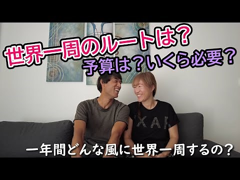 【世界一周Vlog#０】世界一周のルートと予算を公開！