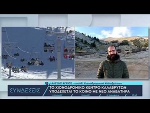 Το χιονοδρομικό κέντρο Καλαβρύτων υποδέχεται το κοινό με νέο αναβατήρα | 15/12/23 | ΕΡΤ