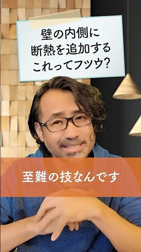 【広くて快適な家を守る知識】「壁の内側に断熱材を追加」って普通？一級建築士が教える正しい判断基準🏡✨#間取り