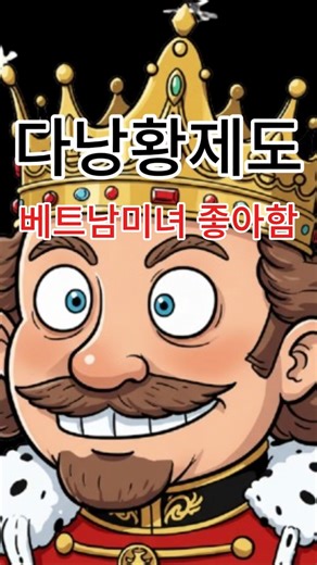 [다낭카지노황제] 베트남미녀! 5빼고 6을 꽂아..무슨 의미