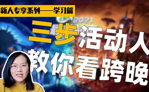 【学习说】学习策划思维？看这里！|活动策划|晚会策划|节目编导|只此青绿|b站跨晚｜跨年晚会｜跨年｜演唱会