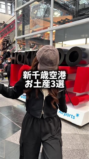 新千歳空港のお土産おすすめ情報