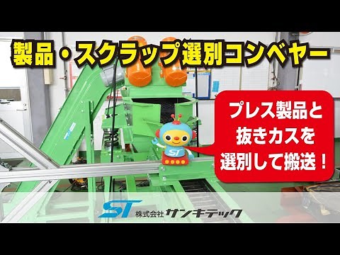 プレス製品と抜きカスを選別して搬送！
