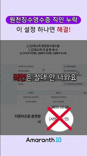 근로소득 원천징수영수증📄 이 설정 안 하면 직인 절대 안 나옵니다! #shorts #amaranth10
