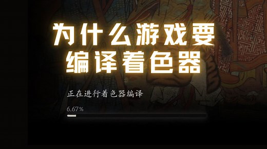 【Direct3D篇】为什么游戏总要编译着色器？