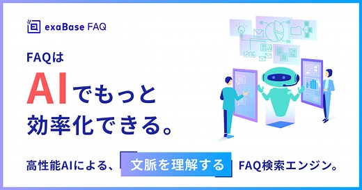 exaBase FAQ | 株式会社エクサウィザーズ