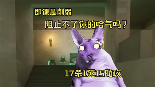 【Deadlock/风紧扯呼】最新科研卡历可，究极杀戮机器，我这种型号的哈基米有资格哈气！