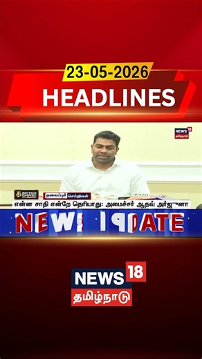 Minister Ramesh | Aadhav Arjuna | Caste Issue | என்ன சாதி என்றே தெரியாது: அமைச்சர் ஆதவ் அர்ஜுனா