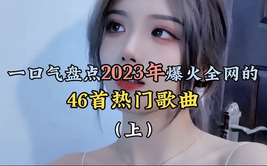 一口气听完2023年全网爆火的46首热门歌曲（上）