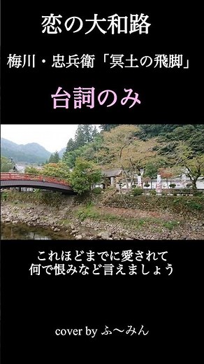 恋の大和路〜梅川・忠兵衛「冥土の飛脚」台詞のみ♪恋の付く歌謡祭。cover by ふ〜みん。中村美津子さんの歌です。