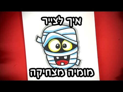 איך לצייר מומיה מצחיקה