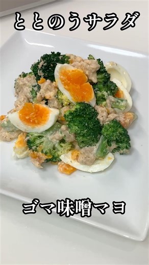 食べてととのう。ブロッコリーと卵のゴマ味噌マヨサラダ✨ #shorts #サラダ #栄養士 #簡単レシピ #ブロッコリー #健康 #料理講師 #料理研究家 #デリ風サラダ