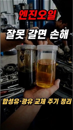 합성유는 1만km? 엔진오일 교체 주기 진실 #엔진오일#엔진오일교체주기#자동차관리#차주꿀팁#합성유#광유#차량관리#자동차정비#유지비절약