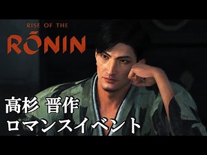 【Rise of the Ronin（ライズオブザローニン）】『高杉 晋作』ロマンスイベントシーン
