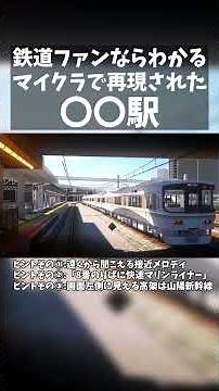 【マイクラ再現】この駅はどこでしょう？ #shorts #realtrainmod #リアルトレインmod