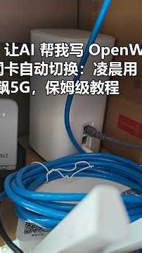 AI 帮我写 OpenWrt 插件！双网卡自动切换AI 帮我写 OpenWrt 插件！双网卡自动切换