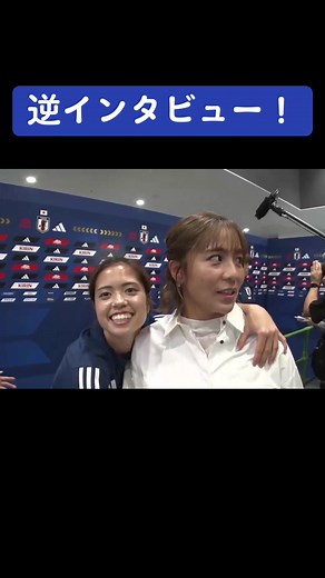 #岩渕真奈 さんに #長谷川唯選手 と#田中美南 選手が 逆インタビュー！？ #テレ朝サッカー #jfa #daihyo #テレビ朝日 #日本代表サッカー #岩渕真奈 #長谷川唯選手#田中美南 #なでしこジャパン ##nadeshiko