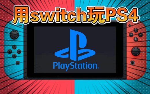 用switch远程串流PS4竟然超级丝滑（内网/外网）