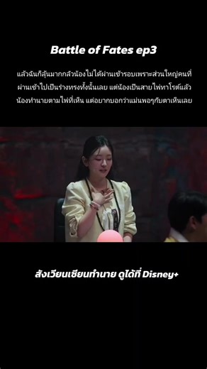 Battle of Fates: ดัมมี่ทำนายหรือพลังร่างทรง?