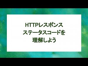 HTTPレスポンスステータスコードを理解しよう