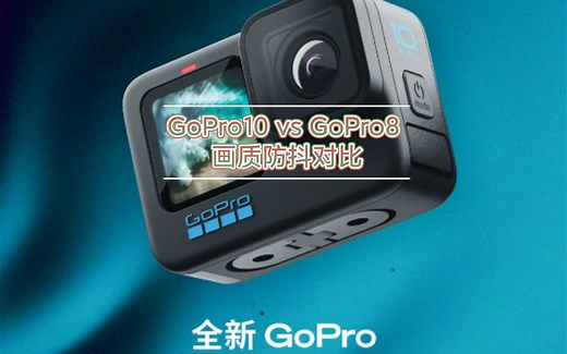 GoPro10 VS GoPro8 画质防抖对比