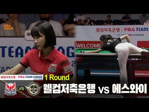 #웰컴저축은행 vs #에스와이 풀영상[웰컴저축은행 #PBA 팀리그 24-25 1R]