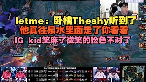 【IG VS WE】letme：卧槽Theshy听到了，他真往泉水里面走了你看看，IG kid笑麻了微笑的脸色不对了