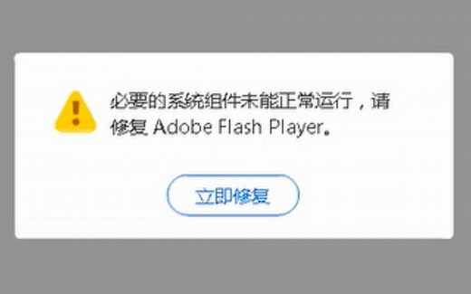 手把手解决“修复Adobe Flash Player”“必要系统组件未能正常运行”问题