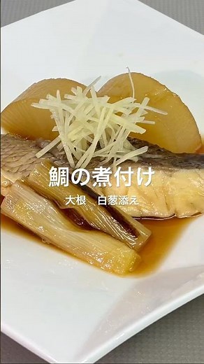 【鯛の煮付け 大根 白葱添え】#真鯛 #魚 #煮付け #大根 #白葱 #料理 #簡単レシピ #和味シェフ