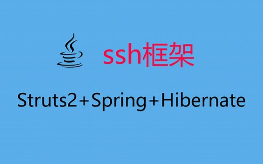 Struts2 Spring Hibernate三大框架整合