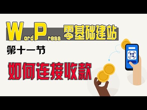零基础WordPress建站 第十一节：WordPress独立站商城连接收款方式，连接测试Paypal收款，Paypal的sandbox沙盒测试收款是否可用