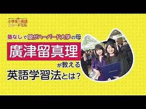 「塾なしハーバード大」のひろつるメソッド！ 「小学生の英語ニャードリル」