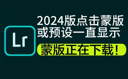 lr显示蒙版正在下载解决方法
