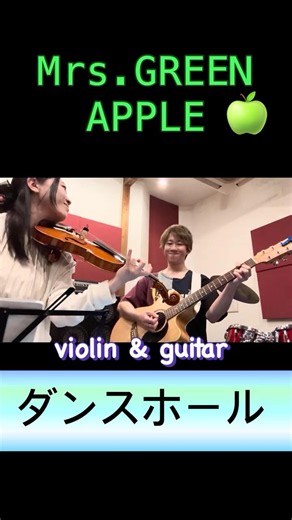 ダンスホール / Mrs.GREEN APPLE 【violin & guitar】