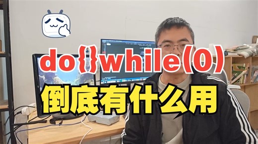 为什么C宏定义中会有do {}while(0)这种写法