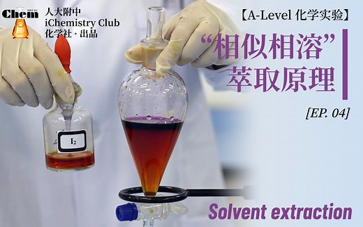 【化学演示实验】相似相溶 Solvent extraction