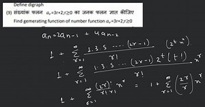 Define digraph (9) संख्यांक फलन a_{r}=3 r+2 ; r \geq 0 का जनक फ... | Filo
