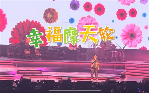 【陈奕迅】幸福摩天轮 (字幕高清) 0113香港 | 跑来跑去好得意啊！